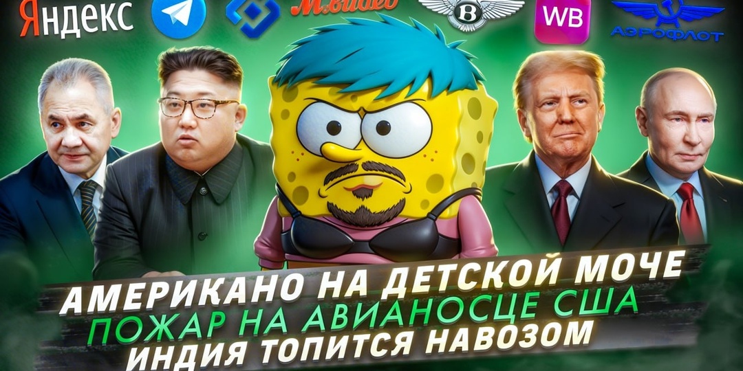 № 707 Американо на детской моче / Пожар на авианосце США / Индия топится навозом