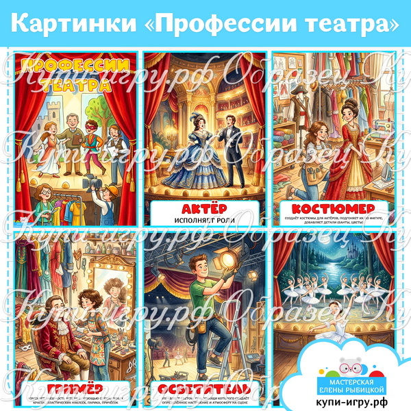 Картинки "Профессии театра" для детей на День театра