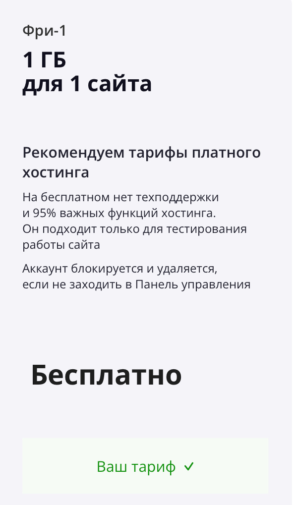 Бесплатный тариф который выбрал я