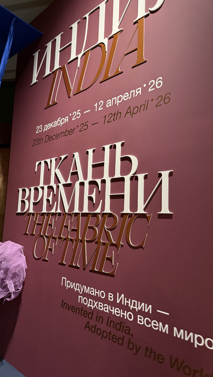 Экспозиция выставки «Индия. Ткань времени». Фото автора статьи