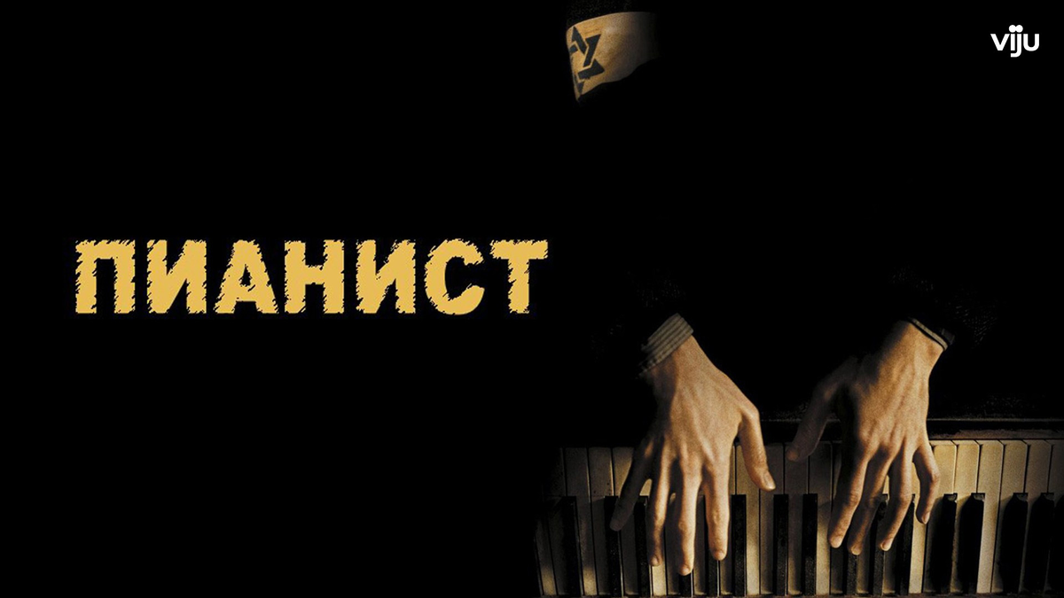 пианист смысл