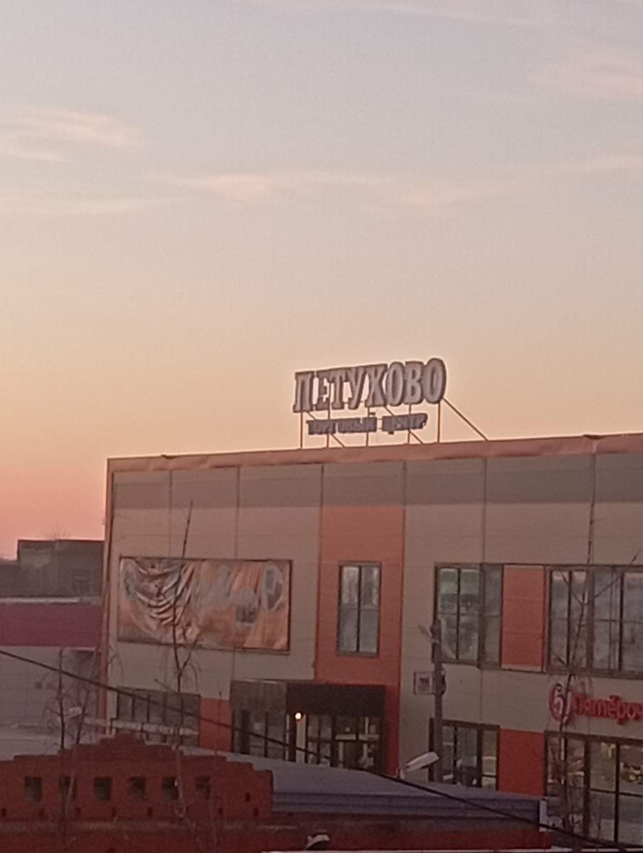 Петухово, Курганская область