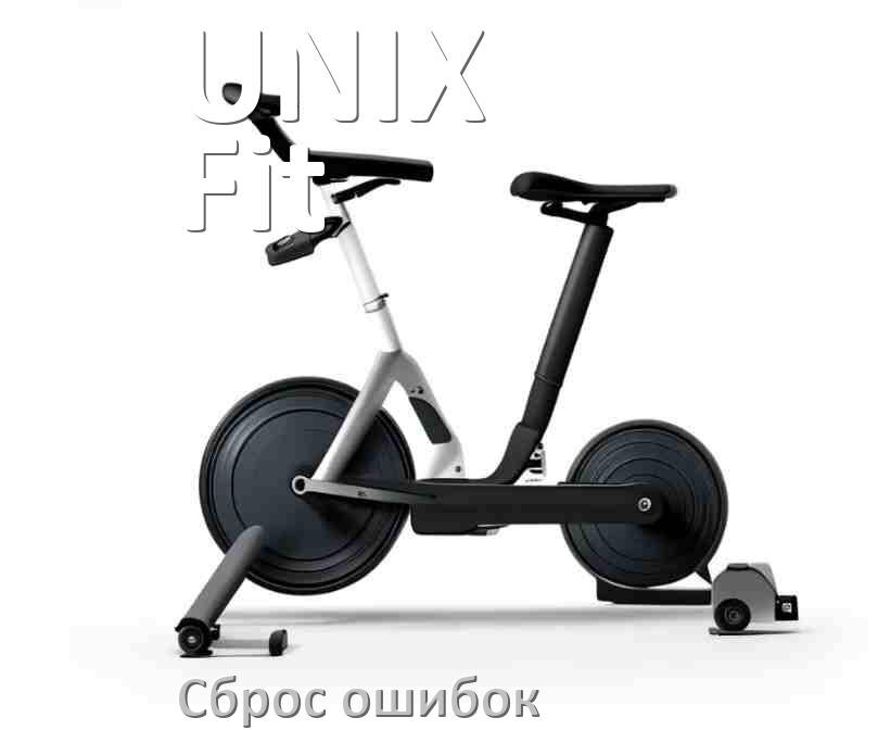 
Как на велотренажёре UNIX Fit исправить ошибку и сбросить коды E1, E2, E3, E4