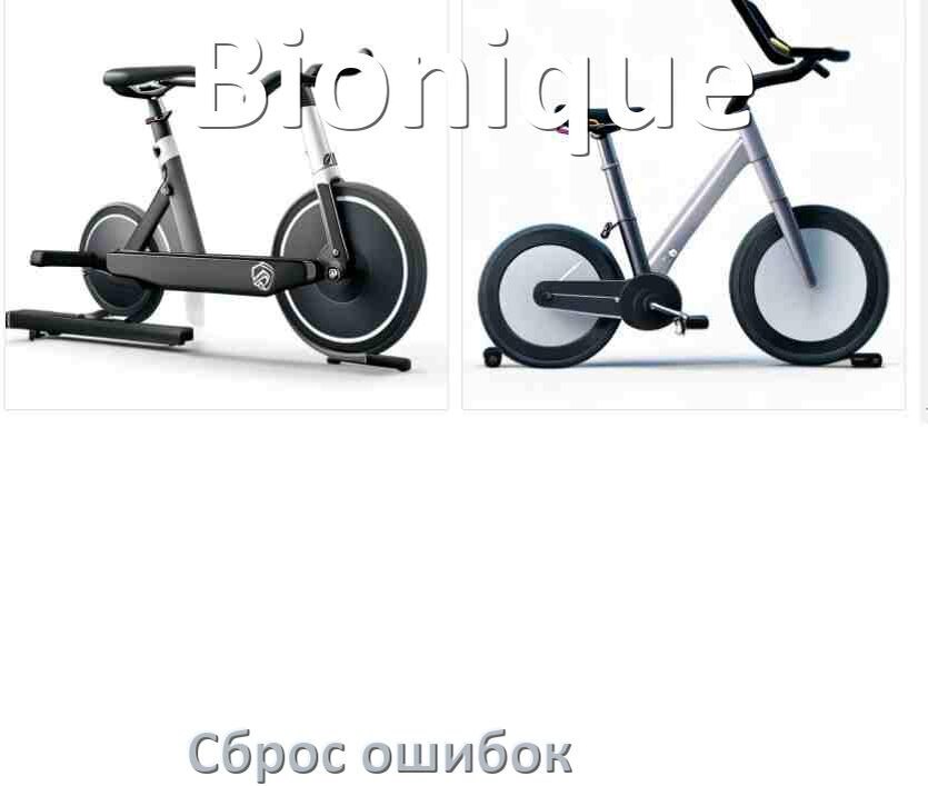 
Как на велотренажёре Bionique исправить ошибку и сбросить коды E1, E2, E4, E3