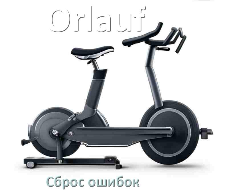 
Как на велотренажёре Orlauf исправить ошибку и сбросить коды E2, E1, E3, E4