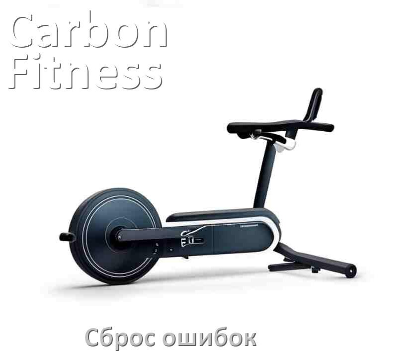 
Как на велотренажёре Carbon Fitness исправить ошибку и сбросить коды E2, E1, E3, E4