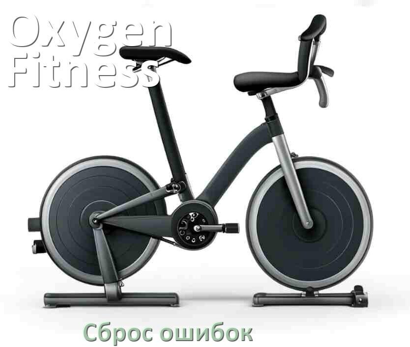 
Как на велотренажёре Oxygen Fitness исправить ошибку и сбросить коды E2, E1, E4, E3
