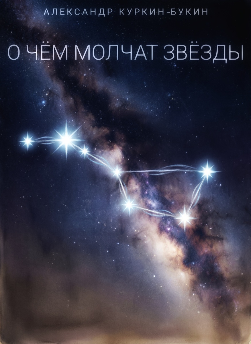 О чём молчат звёзды