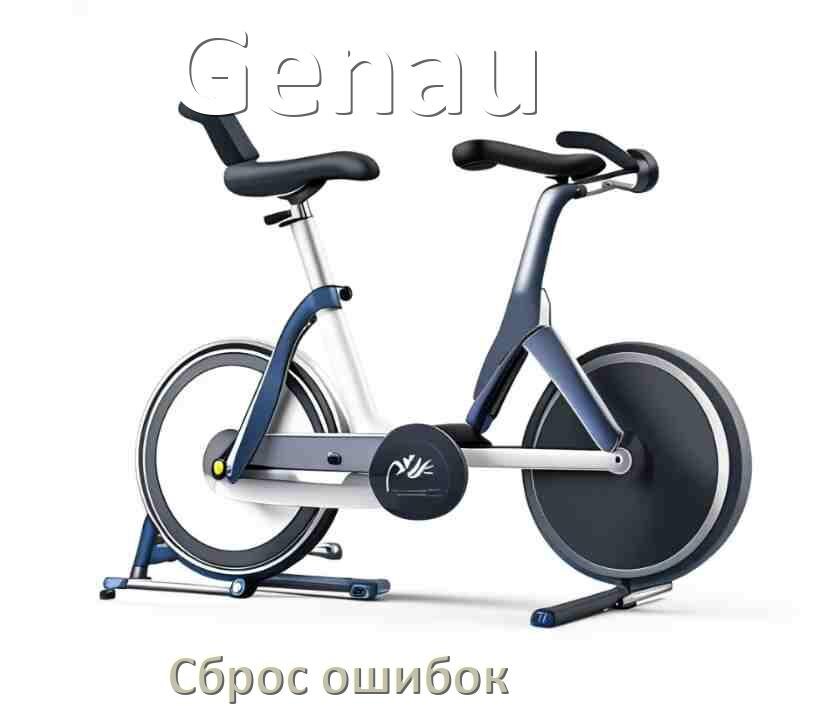 
Как на велотренажёре Genau исправить ошибку и сбросить коды E2, E1, E3, E4