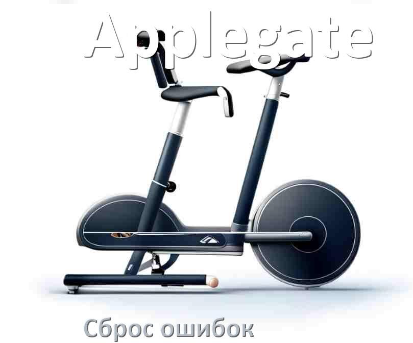 
Как на велотренажёре Applegate исправить ошибку и сбросить коды E1, E2, E4, E3