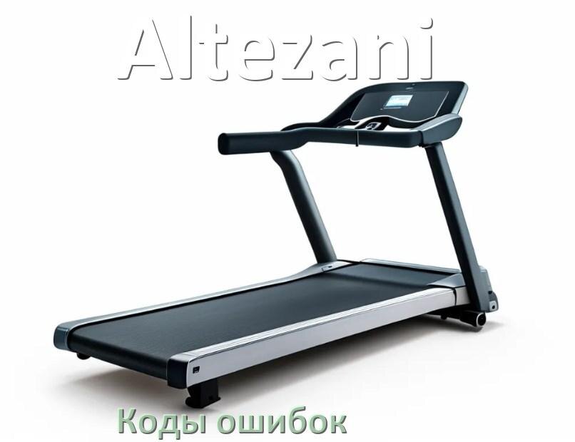 
Беговая дорожка Altezani ошибки коды что означает E1, E2, E07, E6, E3, E01