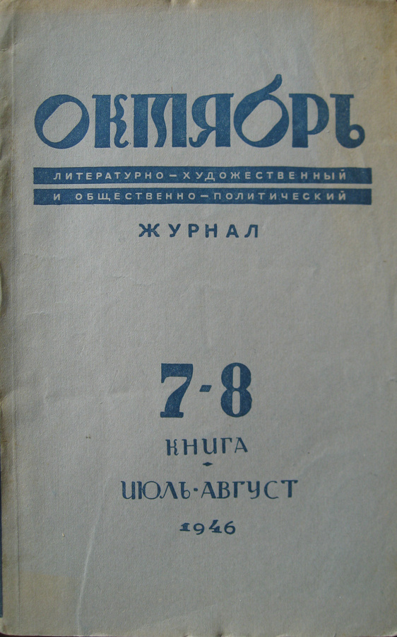 1946 г. Тираж: 60400 экз. Страниц: 192