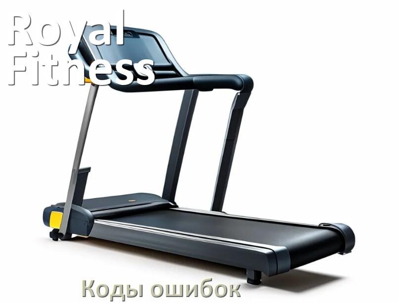 
Беговая дорожка Royal Fitness ошибки коды что означает E1, E2, E6, E07, E01, E3