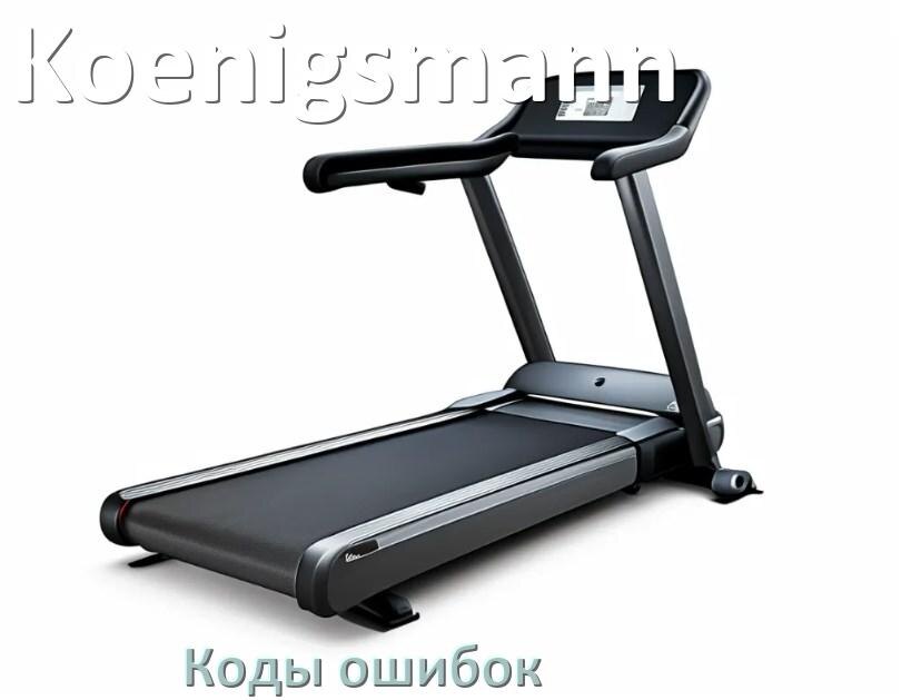 
Беговая дорожка Koenigsmann ошибки коды что означает E2, E1, E6, E07, E3, E01