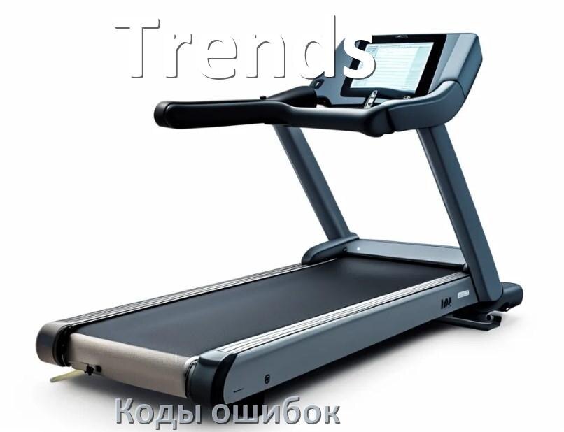 
Беговая дорожка Trends ошибки коды что означает E1, E2, E6, E07, E3, E01
