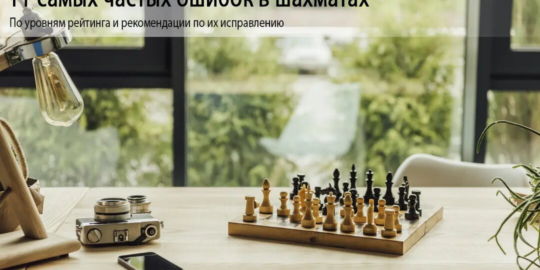 11 самых частых ошибок в шахматах
