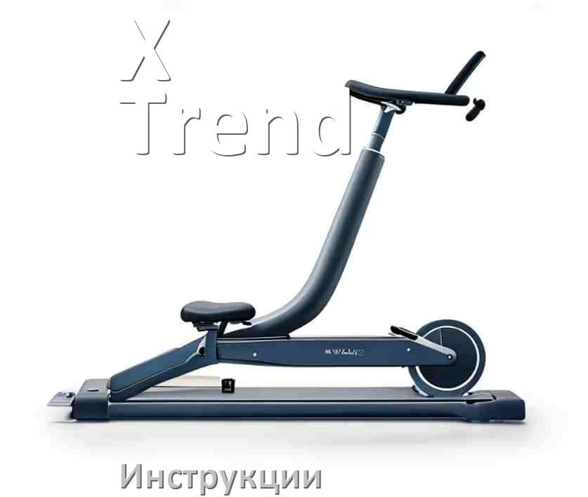 
Инструкция по эксплуатации велотренажёра X-Trend руководство пользователя на русском