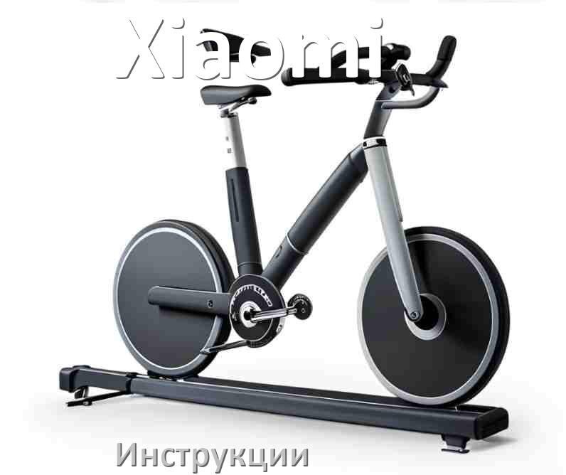 
Инструкция по эксплуатации велотренажёра Xiaomi руководство пользователя на русском