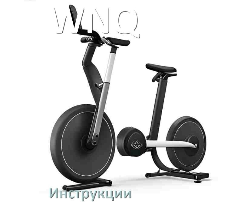 
Инструкция по эксплуатации велотренажёра WNQ руководство пользователя на русском