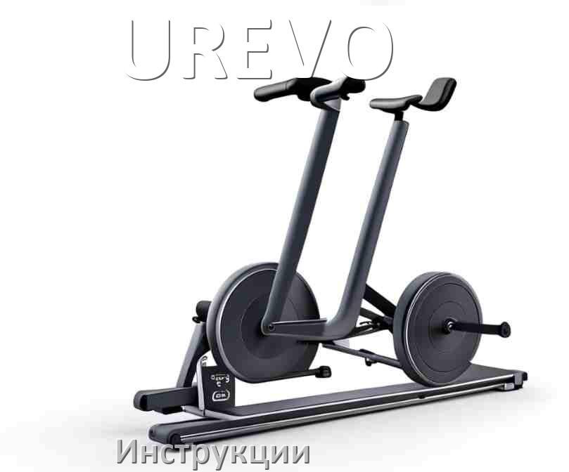 
Инструкция по эксплуатации велотренажёра UREVO руководство пользователя на русском