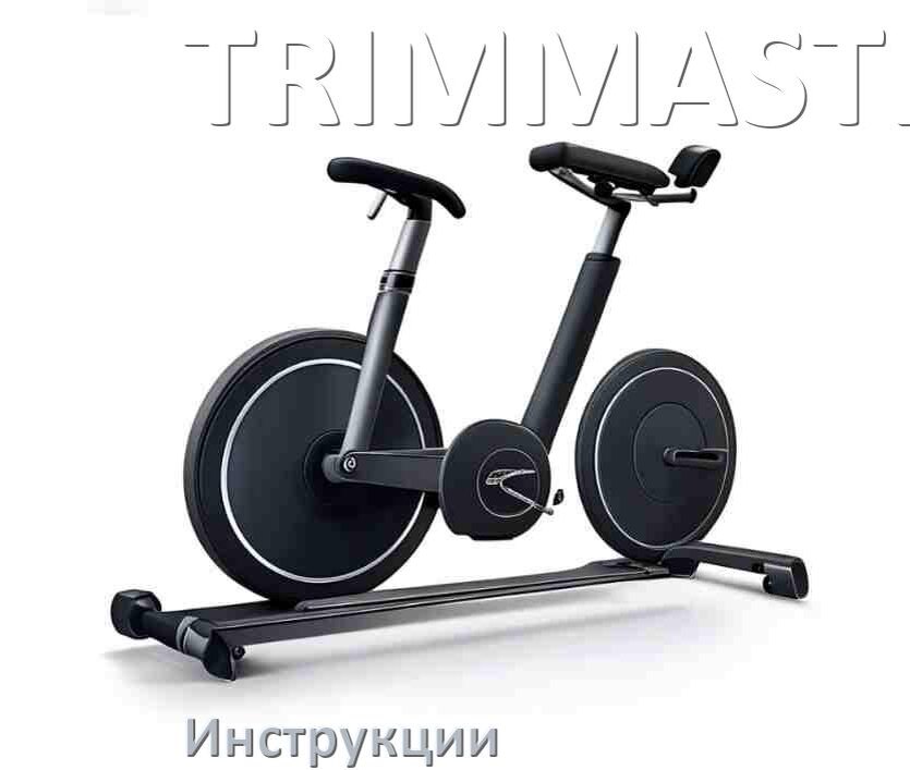 
Инструкция по эксплуатации велотренажёра TRIMMASTER руководство пользователя на русском