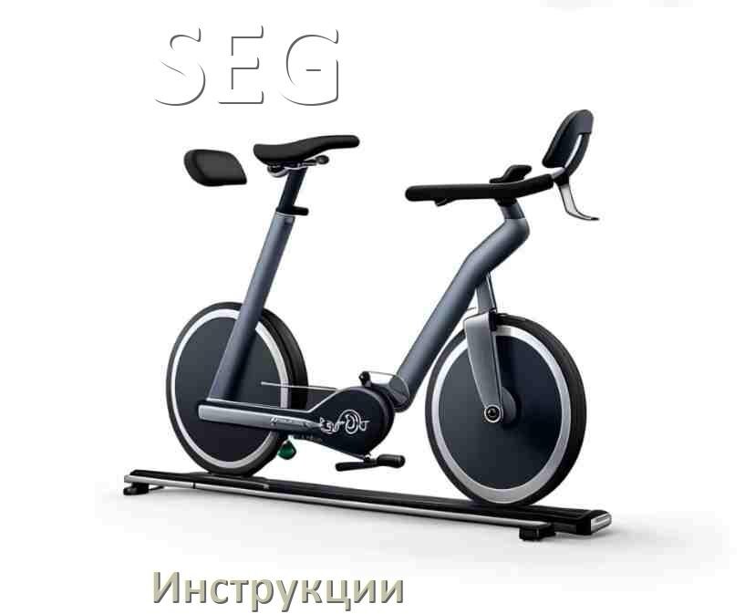 
Инструкция по эксплуатации велотренажёра SEG руководство пользователя на русском