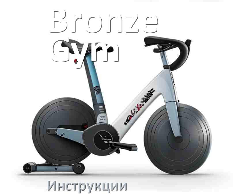 
Инструкция по эксплуатации велотренажёра Bronze Gym руководство пользователя на русском