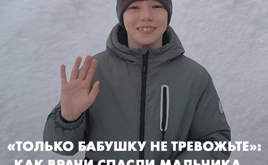 «Только бабушку не тревожьте»: как врачи спасли мальчика, упавшего с четвёртого этажа