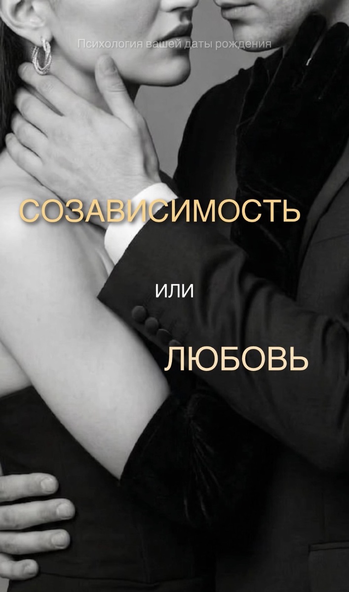 Созависимость или любовь? 