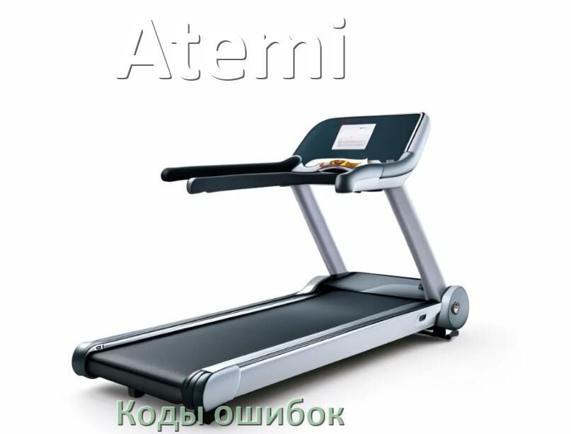 
Беговая дорожка Atemi ошибки коды что означает E2, E1, E6, E07, E01, E3