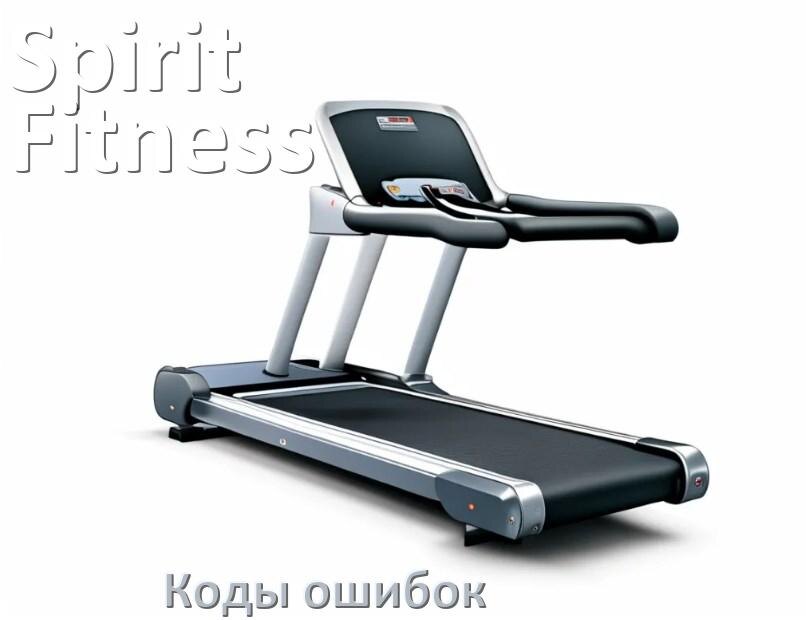 
Беговая дорожка Spirit Fitness ошибки коды что означает E2, E1, E07, E6, E01, E3