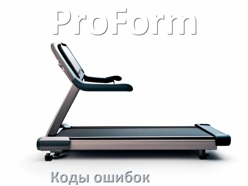 
Беговая дорожка ProForm ошибки коды что означает E1, E2, E6, E07, E01, E3