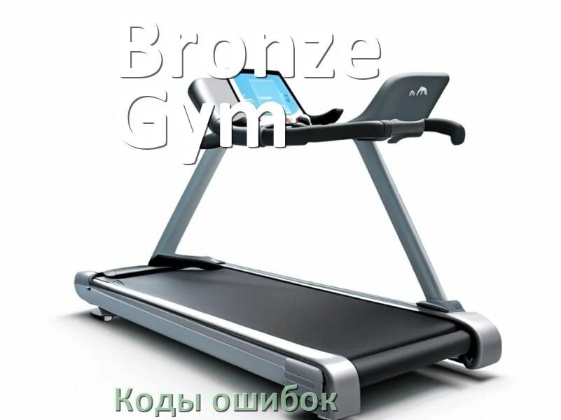 
Беговая дорожка Bronze Gym ошибки коды что означает E2, E1, E07, E6, E01, E3