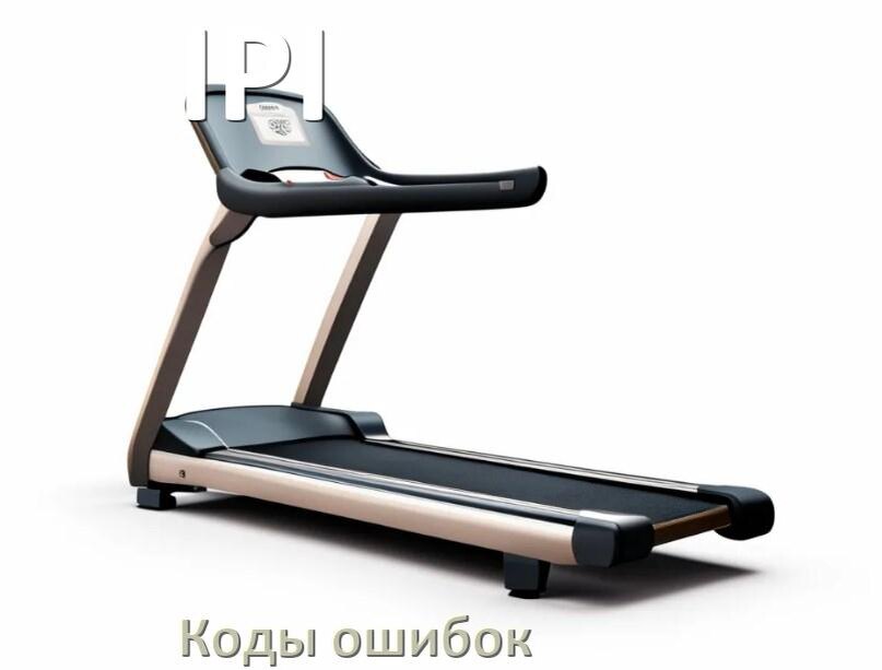 
Беговая дорожка IPI ошибки коды что означает E2, E1, E6, E07, E01, E3