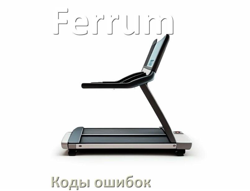 
Беговая дорожка Ferrum ошибки коды что означает E1, E2, E6, E07, E3, E01