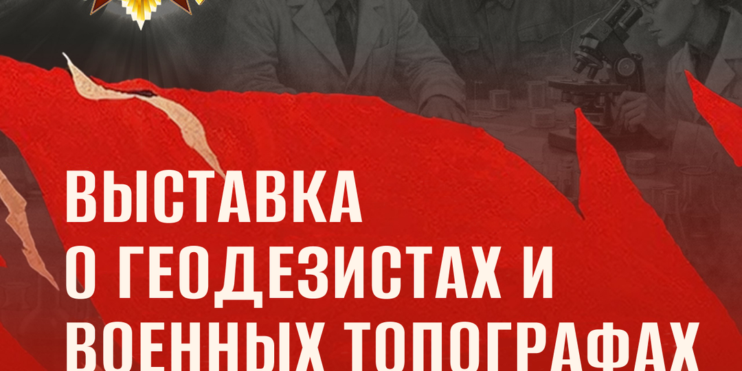 СГУГиТ провел выставку «О геодезистах и военных топографах» в областной научной библиотеке