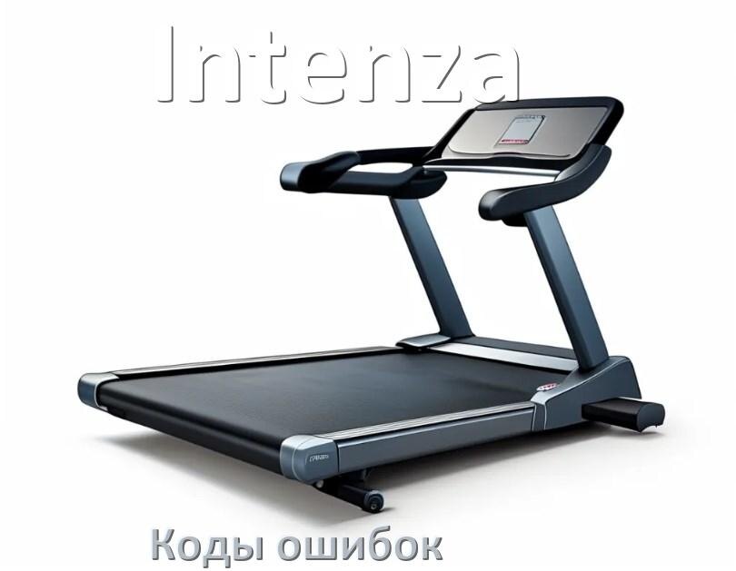 
Беговая дорожка Intenza ошибки коды что означает E1, E2, E6, E07, E01, E3