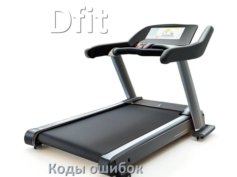 
Беговая дорожка Dfit ошибки коды что означает E1, E2, E07, E6, E01, E3