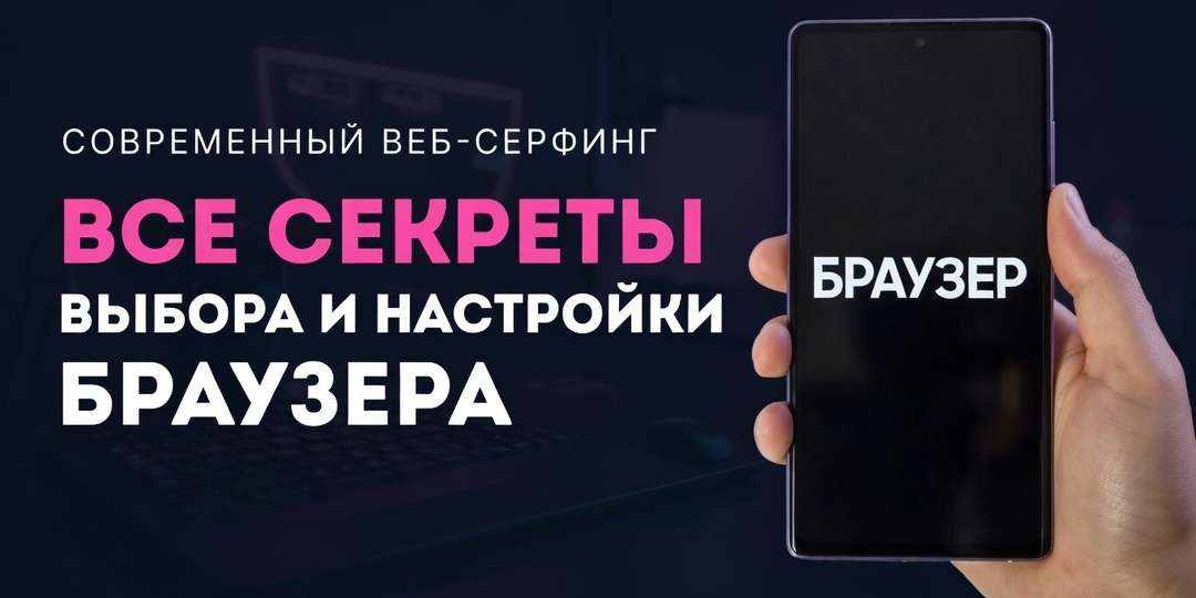 Современный веб-серфинг: как выбрать и настроить идеальный браузер