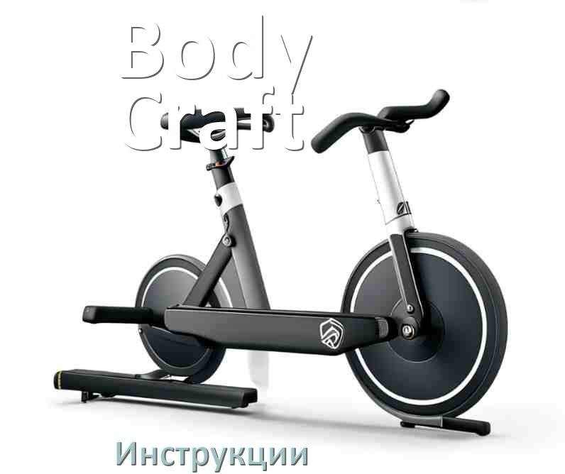 
Инструкция по эксплуатации велотренажёра Body Craft руководство пользователя на русском