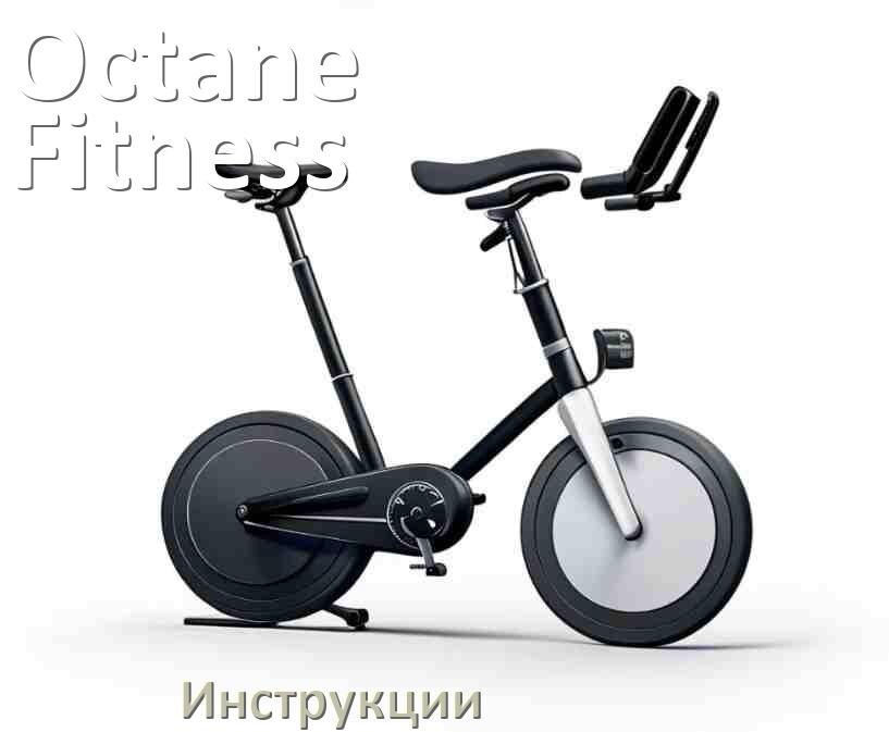 
Инструкция по эксплуатации велотренажёра Octane Fitness руководство пользователя на русском