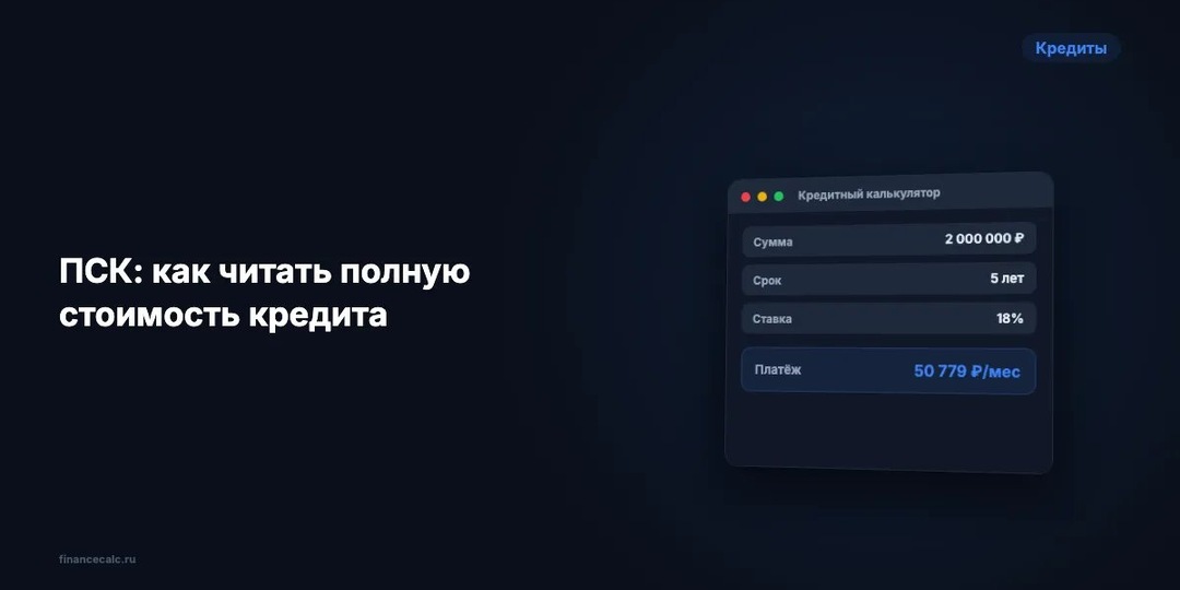 ПСК: как читать полную стоимость кредита и не переплатить
