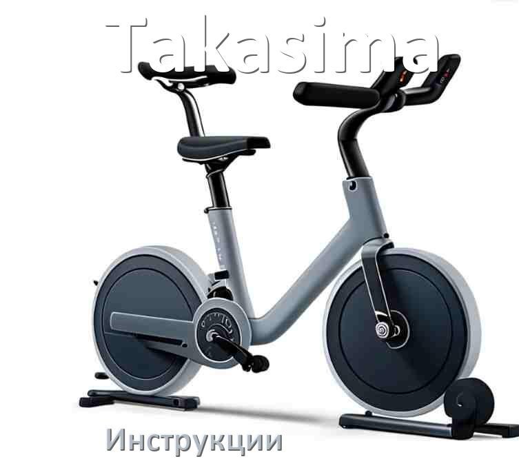 
Инструкция по эксплуатации велотренажёра Takasima руководство пользователя на русском