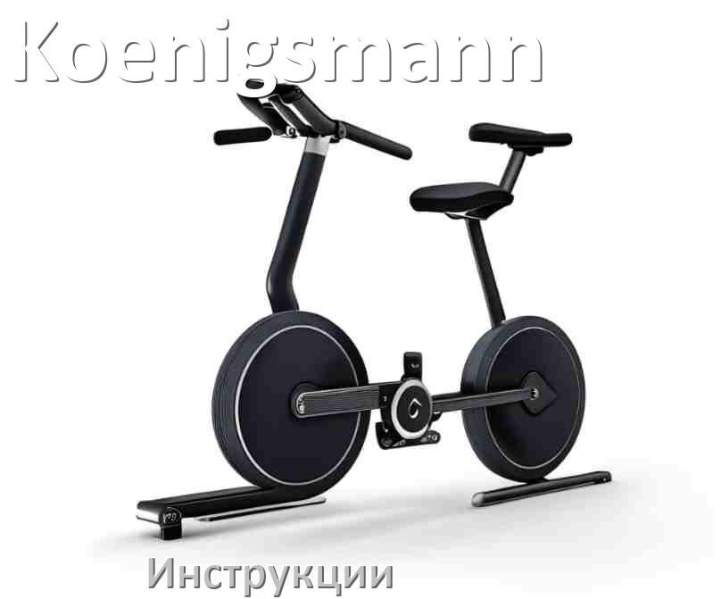 
Инструкция по эксплуатации велотренажёра Koenigsmann руководство пользователя на русском
