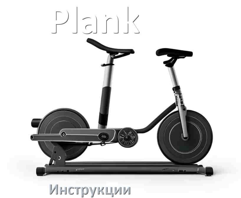 
Инструкция по эксплуатации велотренажёра Plank руководство пользователя на русском