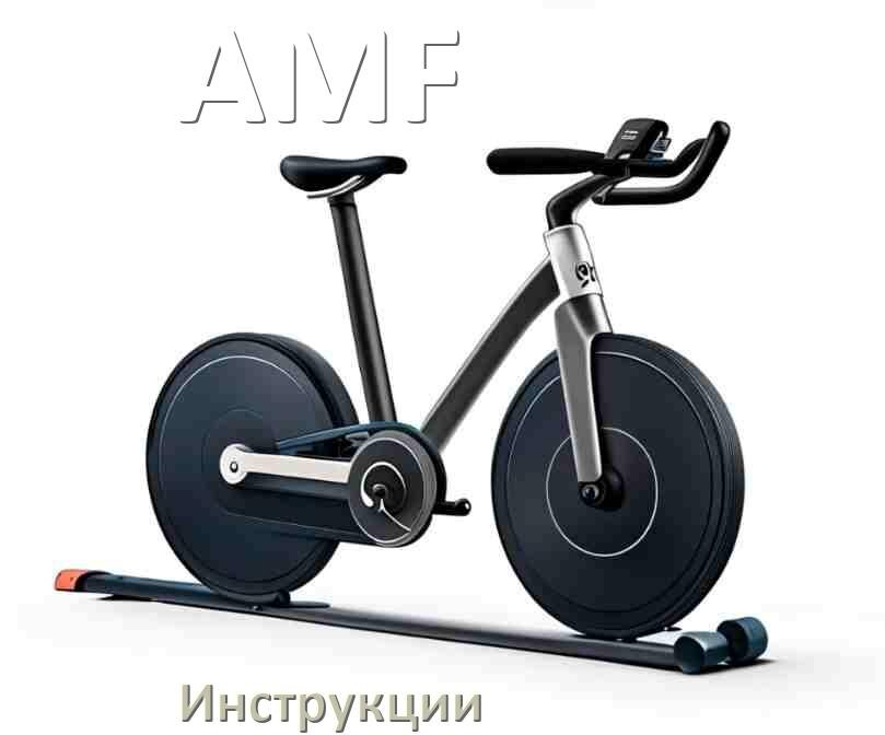 
Инструкция по эксплуатации велотренажёра AMF руководство пользователя на русском