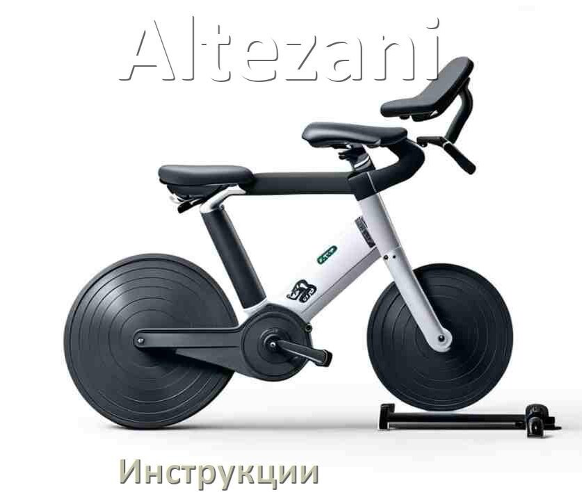 
Инструкция по эксплуатации велотренажёра Altezani руководство пользователя на русском