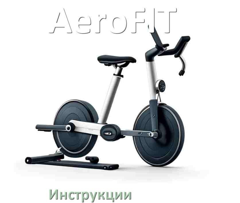 
Инструкция по эксплуатации велотренажёра AeroFIT руководство пользователя на русском