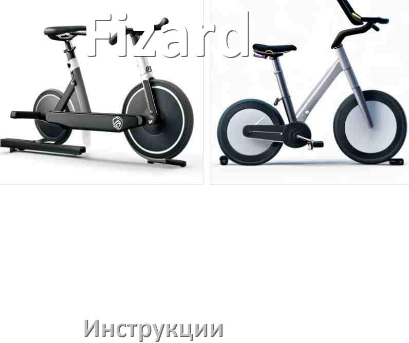 
Инструкция по эксплуатации велотренажёра Fizard руководство пользователя на русском