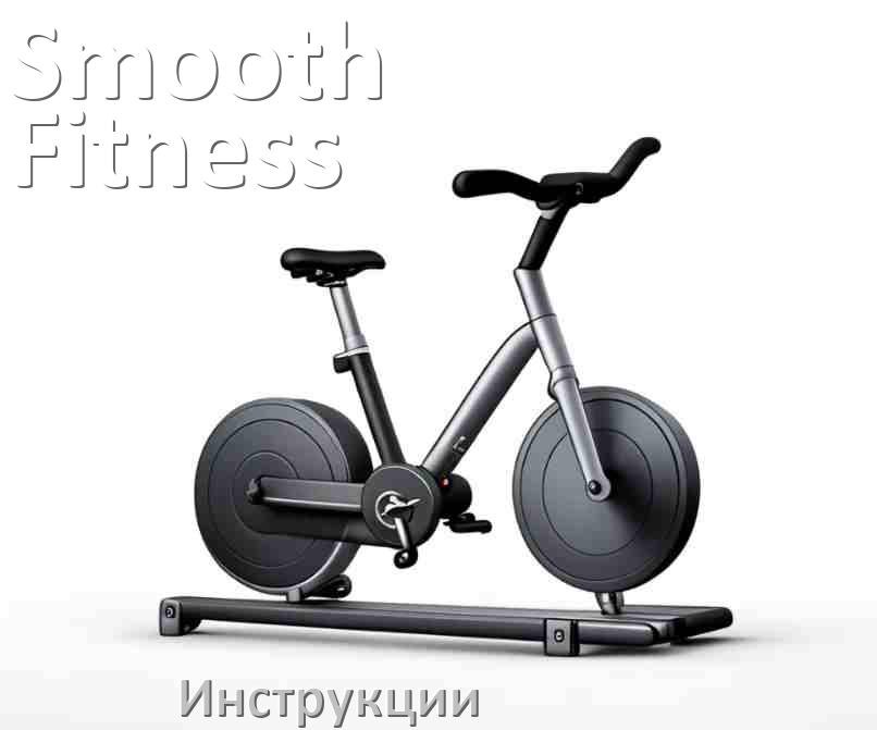 
Инструкция по эксплуатации велотренажёра Smooth Fitness руководство пользователя на русском